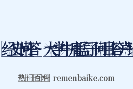 经史问答·大学中庸孟子问目答卢镐是什么意思的图片